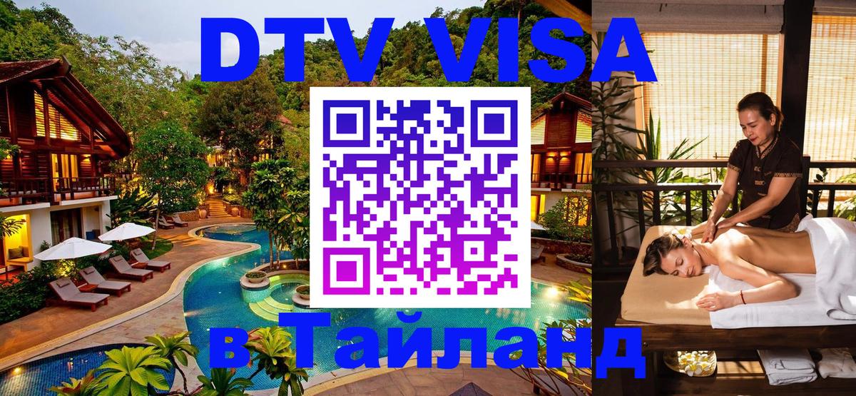 DTV виза Тайланд 